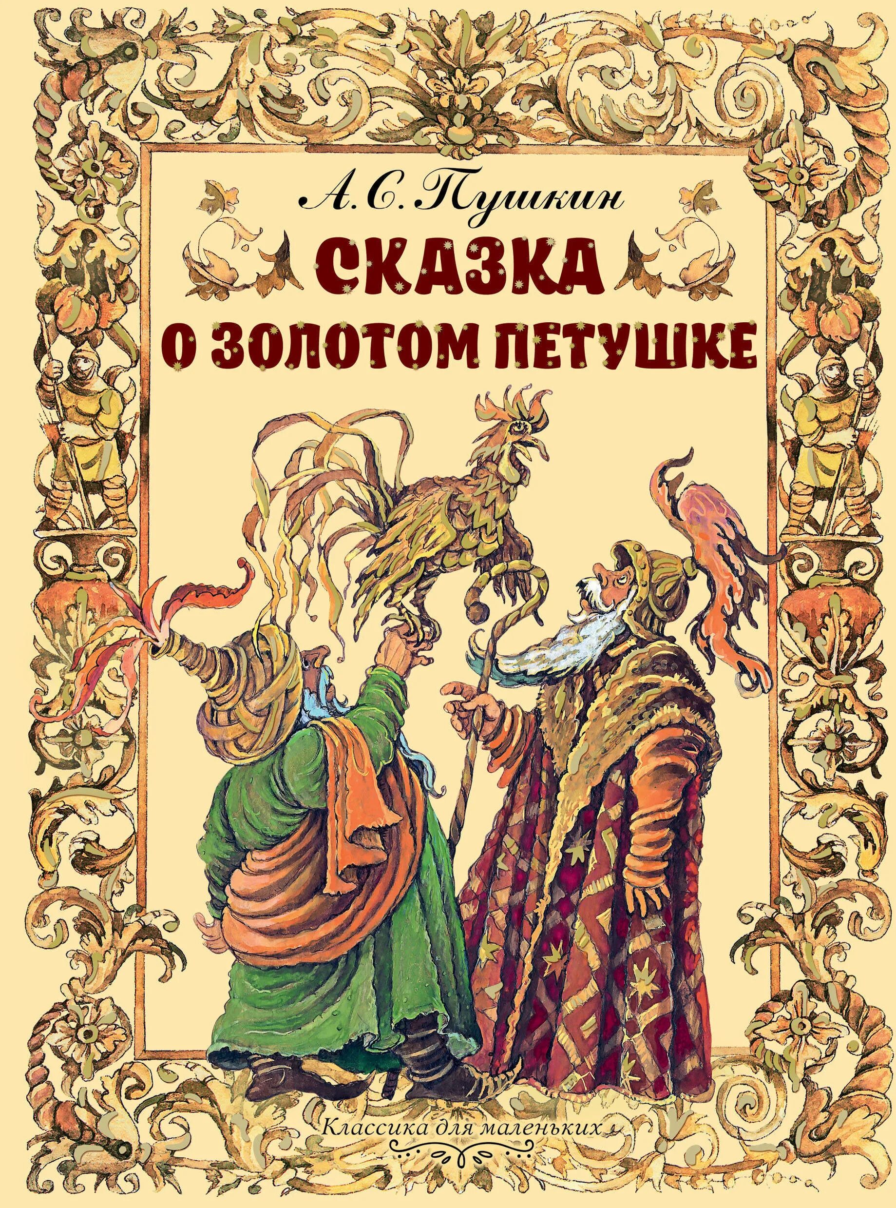 Сказка о золотом петушке о произведении. Книга сказка о золотом петушке Пушкин.