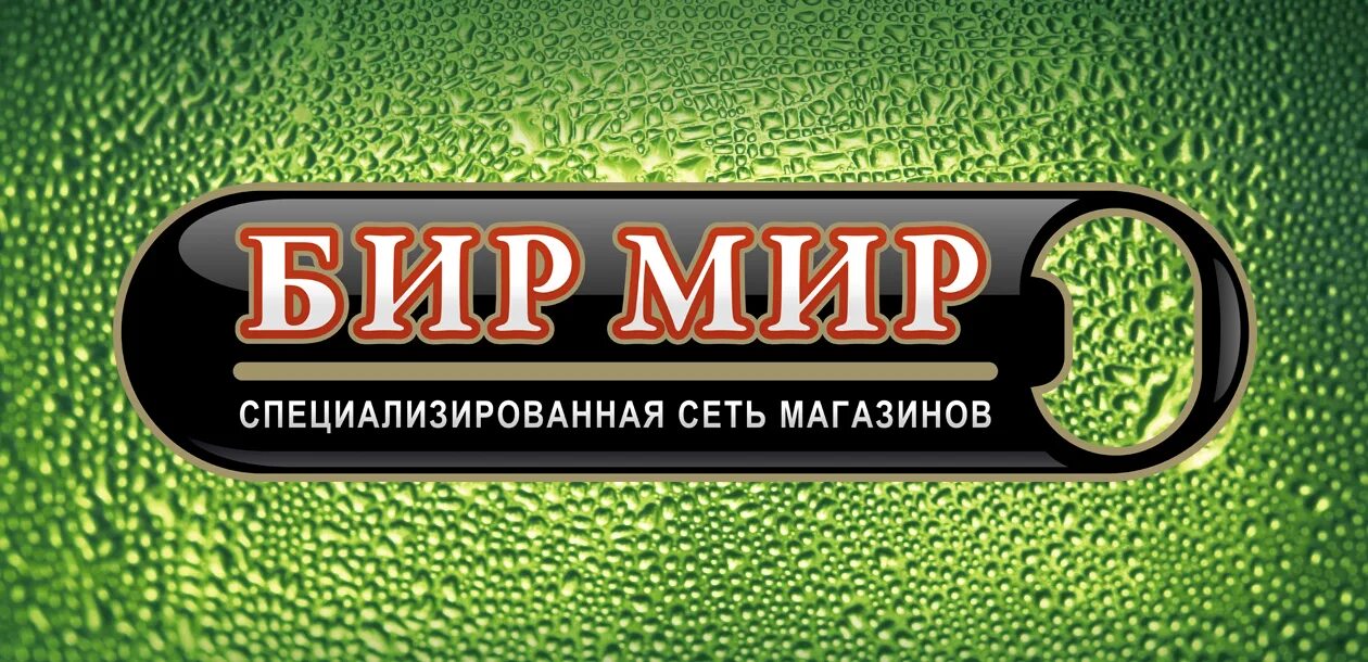Бир сеть. Бир мир логотип. бир мир воронеж. карта бир мир. бир мир фото.