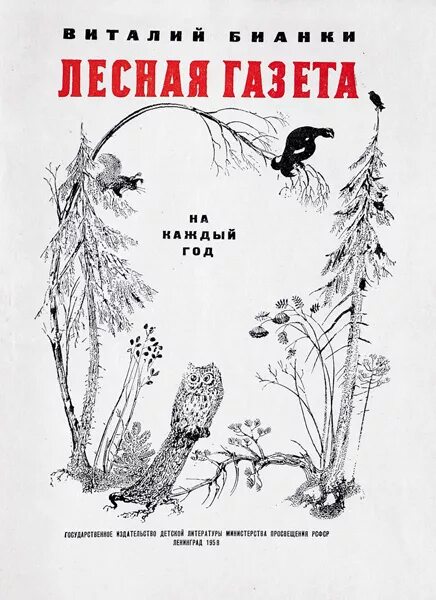 бианки лесная газета осень. лесная газета распечатать. бианки лесная газета 1928. книга виталия бианки лесная газета. бианки лесная газета первое издание.