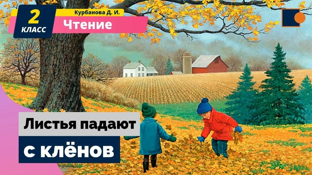 Книга падают листья. Падают падают листья. Листья падают с клёнов в Песков. Листья падают с клёнов в Песков картинка. Песня падают листья.