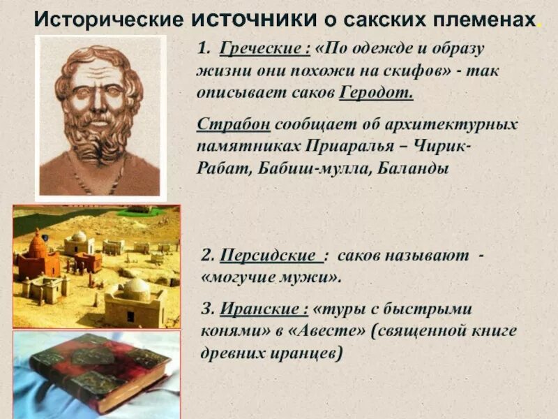 Первым источником называют. Исторические сведения о Саках. Письменные источники о сакских племенах. Исторические источники про Саков. Исторические источники Казахстана.