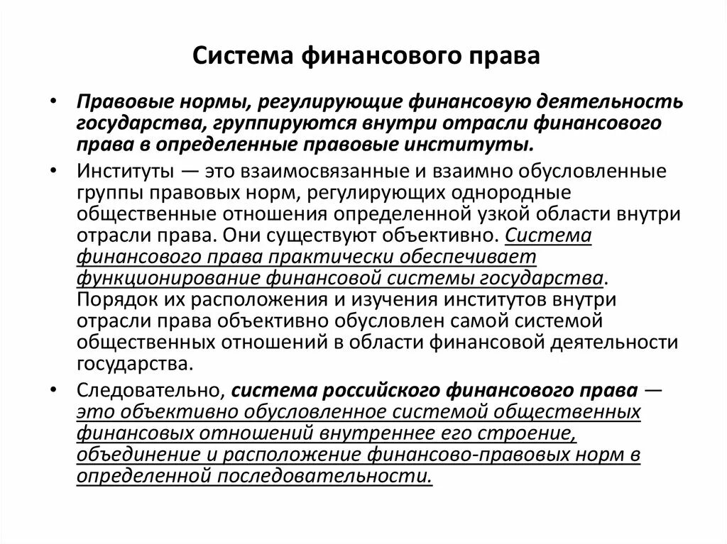 Национальная финансово правовая. Финансово правовые институты.