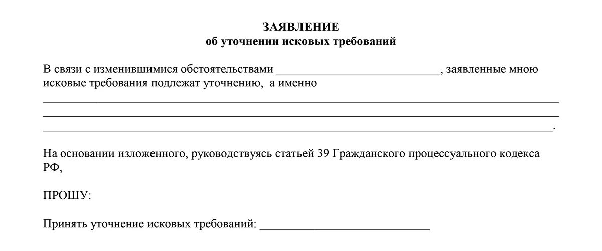 Изменение заявленных требований в суде. Образец уточненного искового заявления. Заявление об уточнении исковых требований. Уточнение исковых требований пример. Уточнение искового заявления образец.