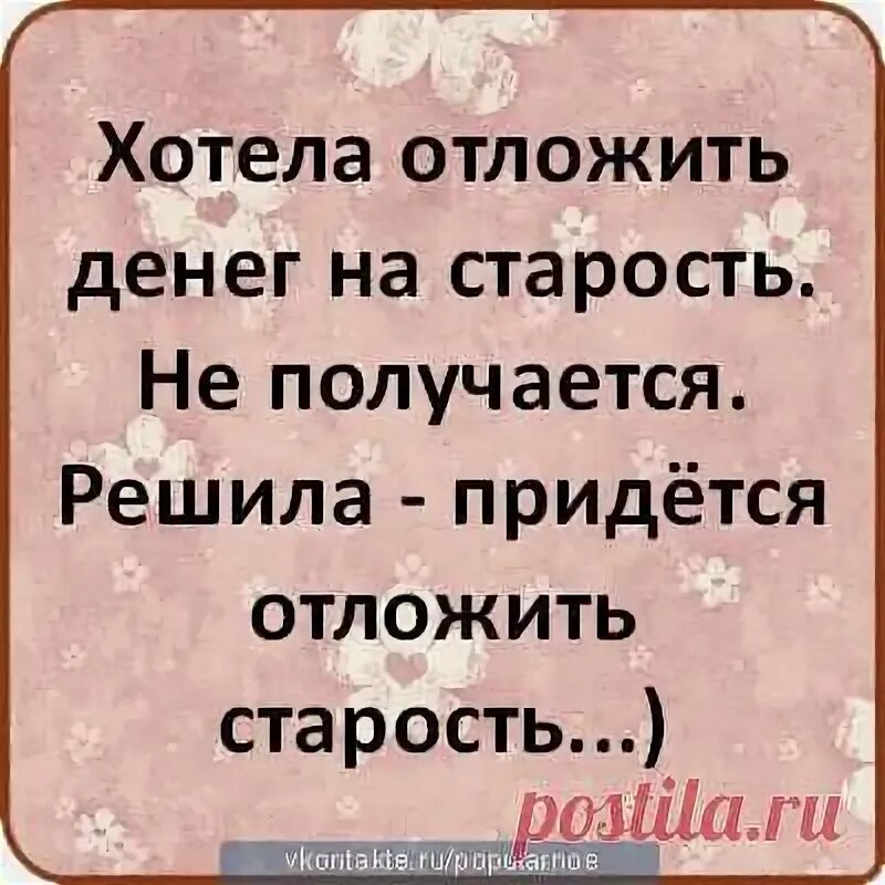 Отложите старость. Хотела отложить денег на старость. Хотела отложить денег на старость не. Хотела отложить денег на старость не получается. Хотелось отложить на старость не получается придется отложить.