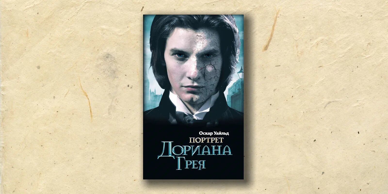Портрет книга. Роман портрет Дориана Грея. Портрет Дориана Грея обложка. Оскар Уайльд Дориан грей. Портрет Дориана Грея обложка романа.