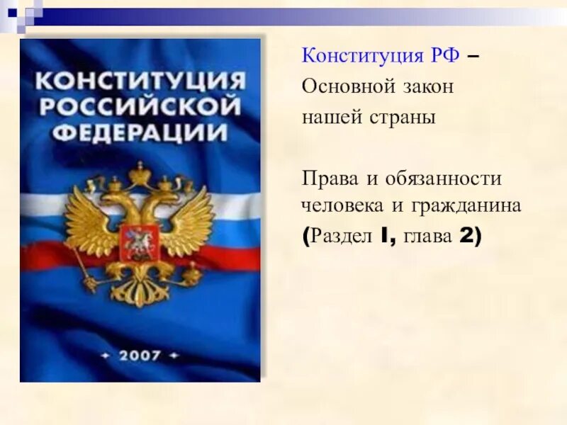 Основной закон России. Конституция основной закон нашей страны. Изучать конституцию российской федерации