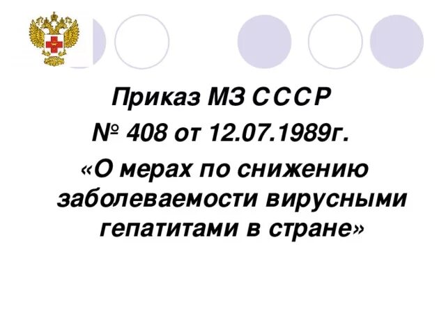 О мерах по снижению заболеваемости вирусными гепатитами. Приказ 408 Министерства здравоохранения. Приказ 408 Министерства здравоохранения СССР. Приказ 408 профилактика вирусных гепатитов. Приказ 408 о мерах по снижению заболеваемости вирусным гепатитом.