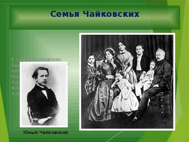 Семья Чайковского Петра Ильича. Чайковский композитор семья. Семья Чайковского братья и сестры.