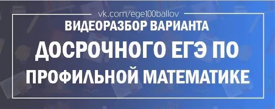 Математика профиль досрочные варианты