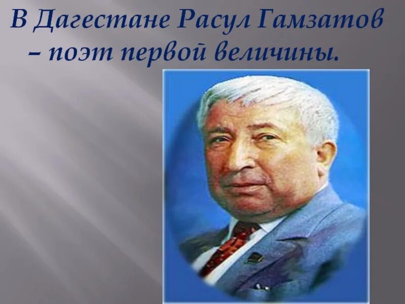 Литература народов россии гамзатов. Портрет Расула Гамзатова.