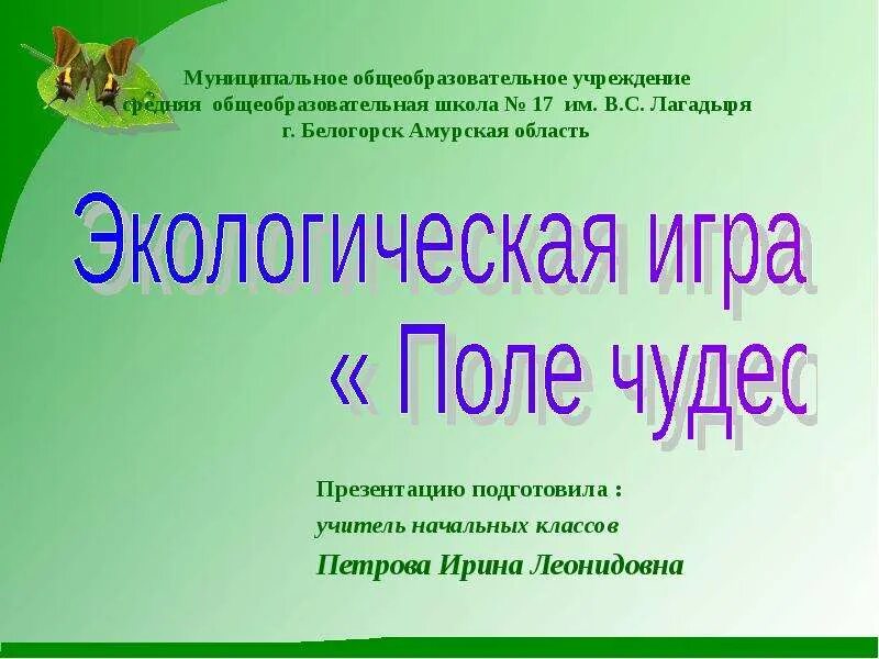 Экологическая презентация для начальных классов. Экология в начальной школе. Презентация на тему экология. Экологическая презентация для начальных классов. Экологический урок.
