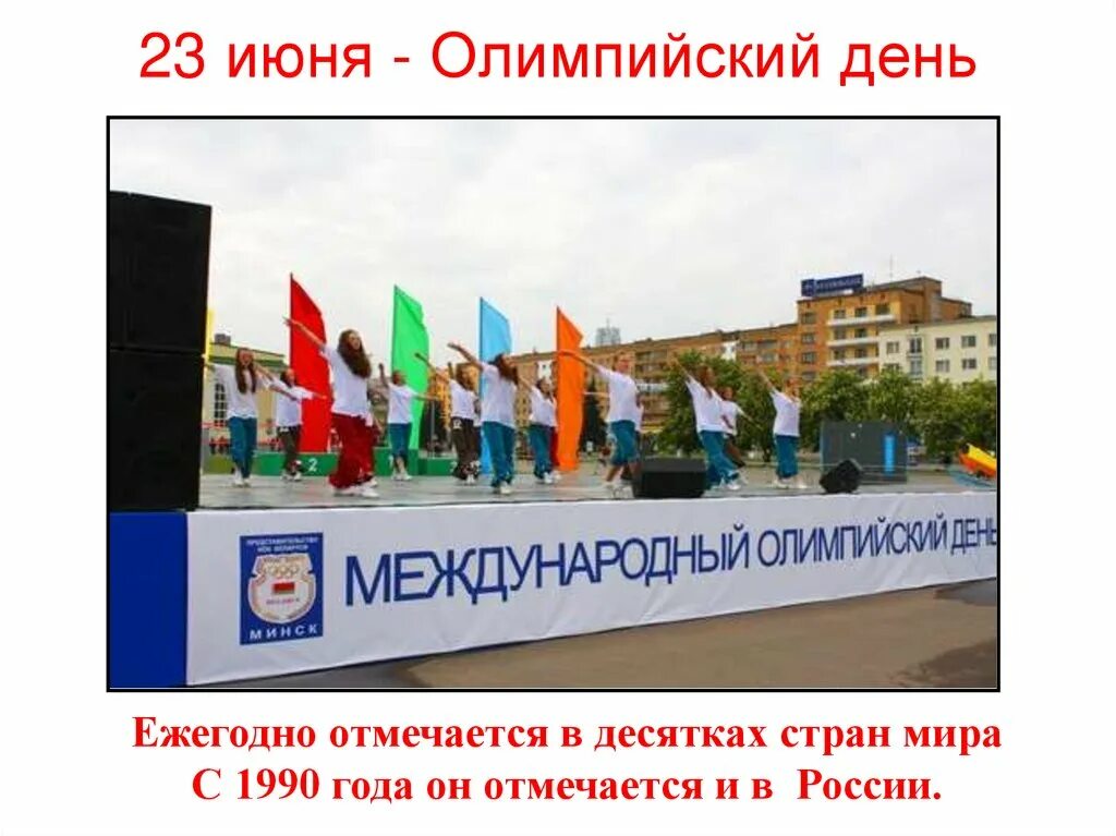 23 июня. Олимпийский день. Международный Олимпийский день ежегодно отмечается. Олимпийский день в России отмечается. 23 Июня день Олимпийских игр.