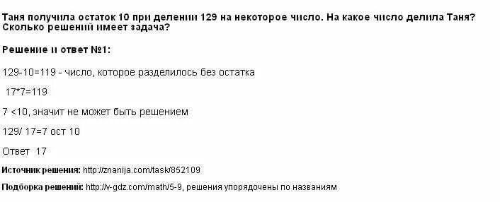 Таня разделила число 119 на некоторое. Получился остаток 10. Разделили число и получил остаток решение. Какие остатки могут получиться при делении некоторого числа на 5 6 7.