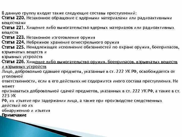 Хранение оружия 222 ук рф. 226 Статья уголовного кодекса РФ. Статья 222 уголовного кодекса. Статья 223 уголовного кодекса. Уголовный кодекс статья 222-226.