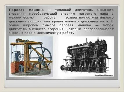 Какие тепловые двигатели называют паровыми