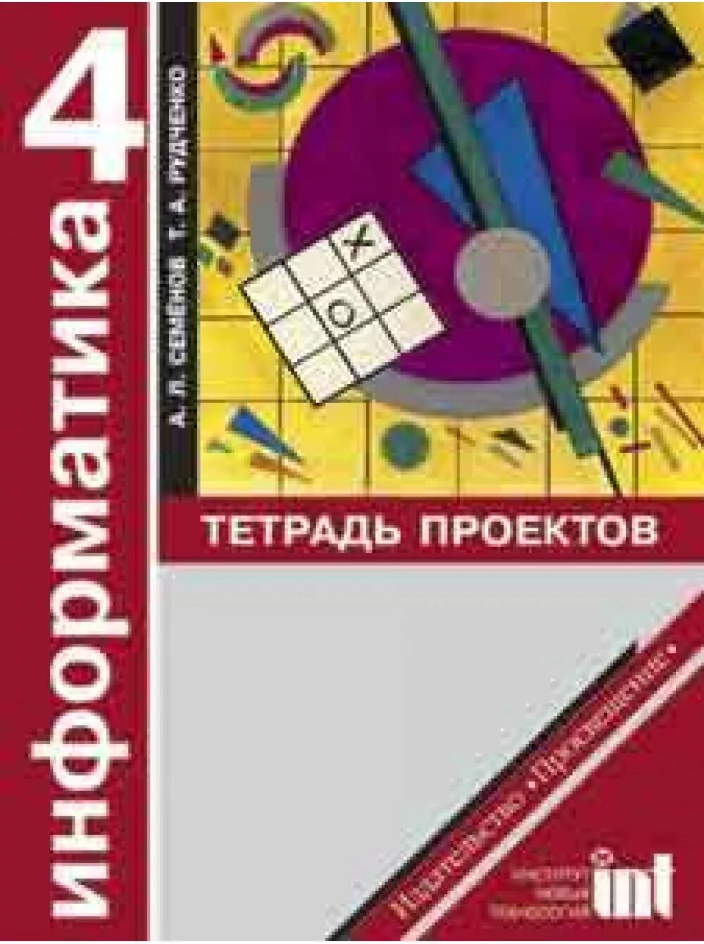 А л семенов информатика 4 класс. Тетрадь для проектов. информатика тетрадь проектов. информатика тетрадь проектов 1 класс. тетрадь для проекта 4 класс.