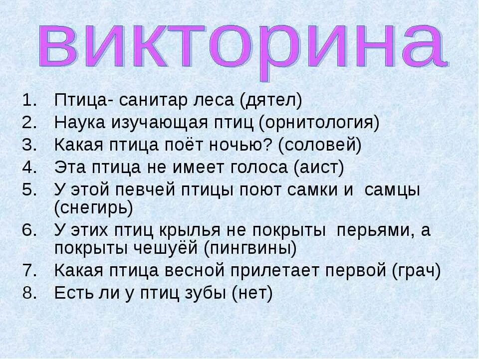 Любые 10 вопросов 10 ответов. Вопросы для викторины с ответами.