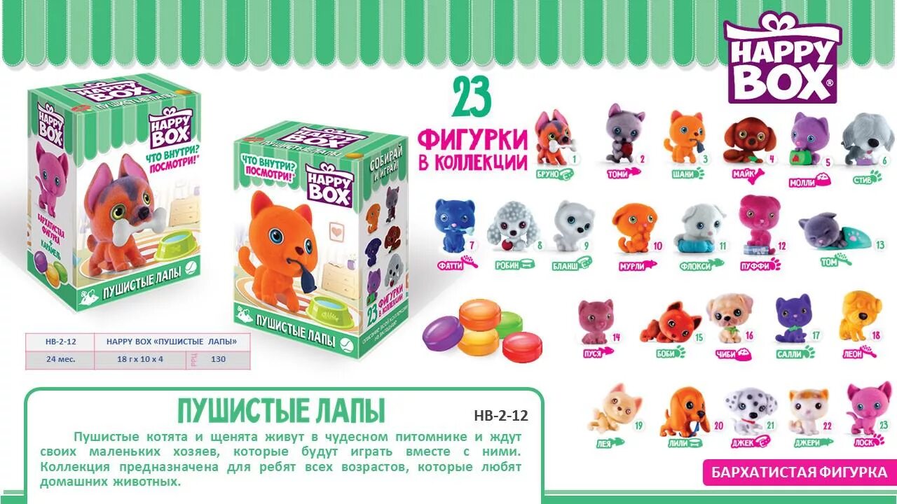 Be happy box. Хэппи бокс 18г мяу-Гав леденцы. Happy Box игрушки. Коллекции Happy Box игрушка. Happy Box мини щенки.