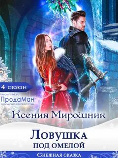 Продаман читать