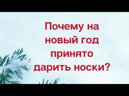 Примета дарить носки на новый год
