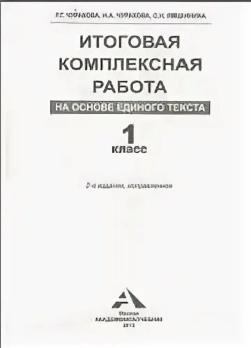 Единый текст 1 класс. Педагогическая физиология книга. Р Г Чуракова. Ямшинина с н мы и окружающий мир комплект учебников.