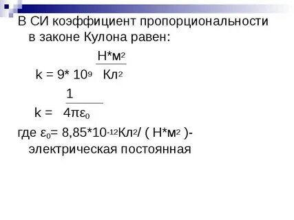 Электрический коэффициент k