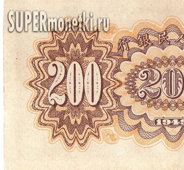 200 юаней сколько рублей. 200 Юаней. 200 Юаней в рублях. 200 Юаней 1949. Двести юаней в рублях.