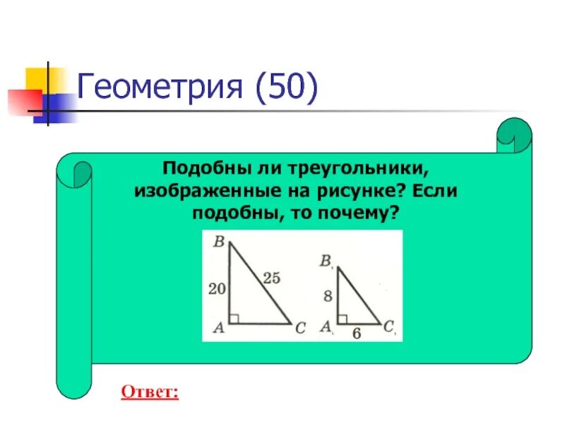 Подобны ли треугольники на рисунке. Подобны ли треугольники изображенные на картинке. Подобные треугольники изображенные на рисунке. Подобные треугольники рисунок.