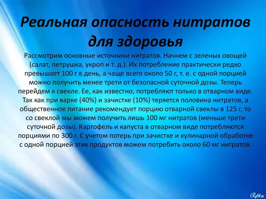 Опасность нитратов. Влияние нитратов. Нитратами опасны. В каких продуктах содержатся нитраты. Опасность нитратов.