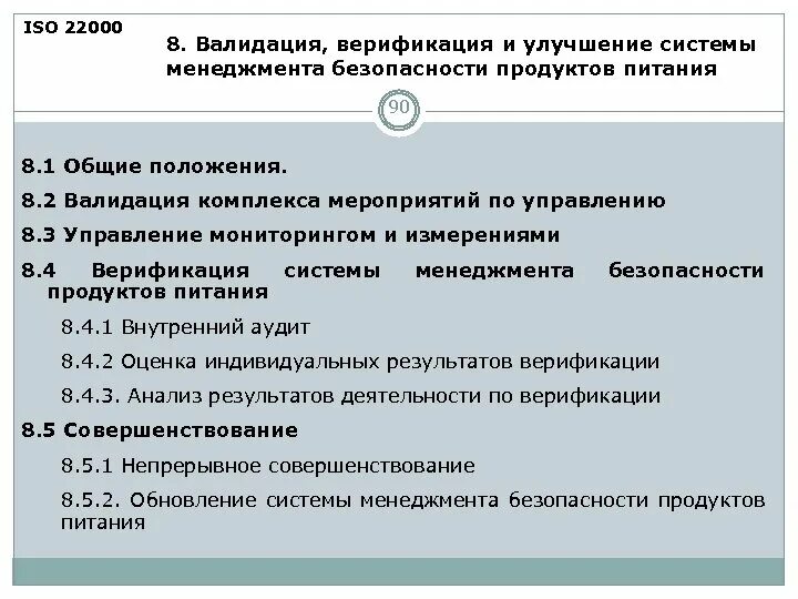 Валидация ISO. Стандарты ИСО безопасность. Валидация системы управления. Стандарт валидация. Верификация методик измерения