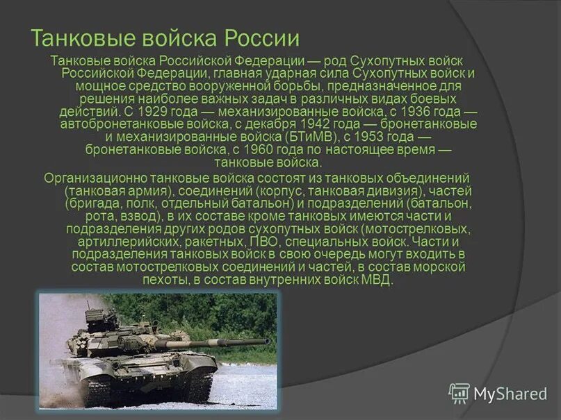 Где появляются танки. Танковые войска сухопутных войск РФ. Танковые войска РФ проект 3 класс. Танковые войска презентация. Рассказ о танковых войсках.