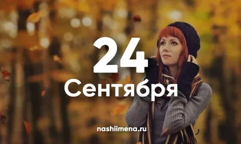 Имя 28 сентября