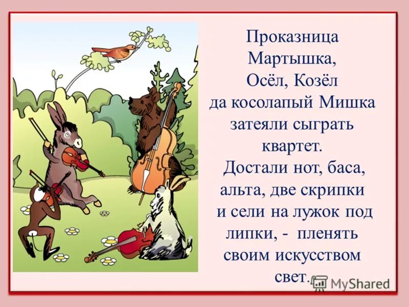 Иван андреевич крылов квартет. Осел козел и косолапый мишка басня. Басня крылова музыканты. Крылов и. Осел козел и косолапый мишка басня.