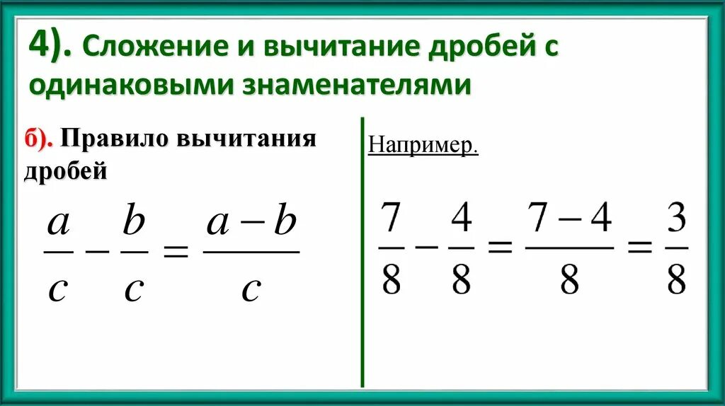 Видео урок 6 класс вычитание. Сложение и вычитание дробей с одинаковыми знаменателями. Правило сложения дробей с одинаковыми знаменателями 5 класс. Правило сложения дробей с одинаковыми знаменателями. Сложение дробей с одинаковыми знаменателями.