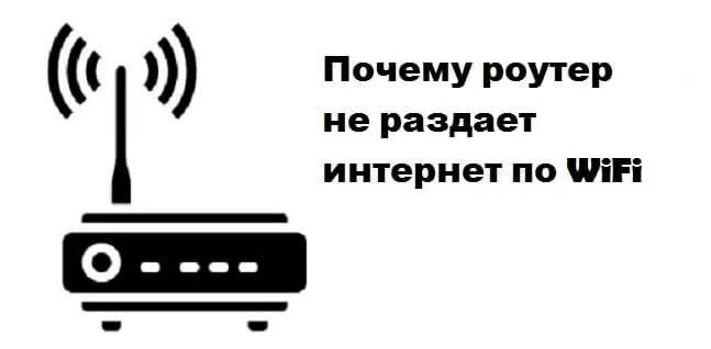 Почему роутер раздает. Роутер не раздает интернет. почему роутер не раздает интернет. роутер не раздает вай фай. роутер раздаёт вай.
