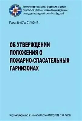 Приказ мчс 467 с изменениями. Положение о пожарно-спасательных гарнизонах. 467 Приказ МЧС России. Проект положения о пожарно-спасательных гарнизонах. Чем утверждено положение о пожарно-спасательных гарнизонах?.