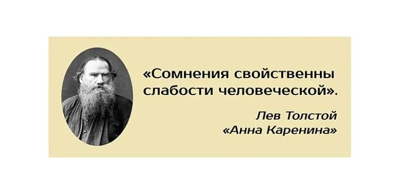 5 романов льва толстого. Человеку свойственно сомневаться. Лев толстой без любви жить легче букинист.