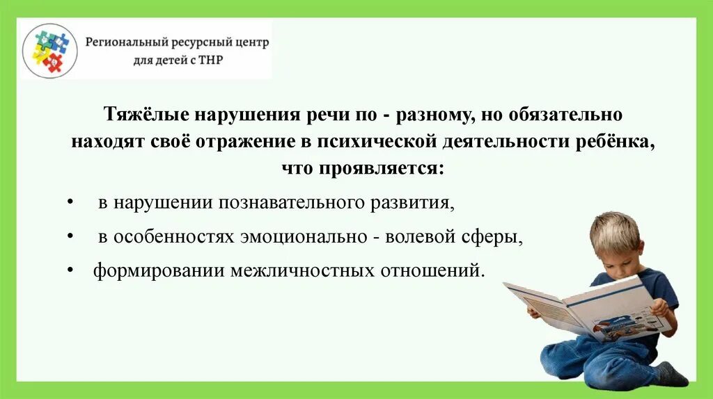 Направления работы с детьми с тнр. Тяжелые нарушения речи (тнр). характеристика детей с тнр. дети с тнр презентация. трудности познавательной деятельности у детей с тнр.