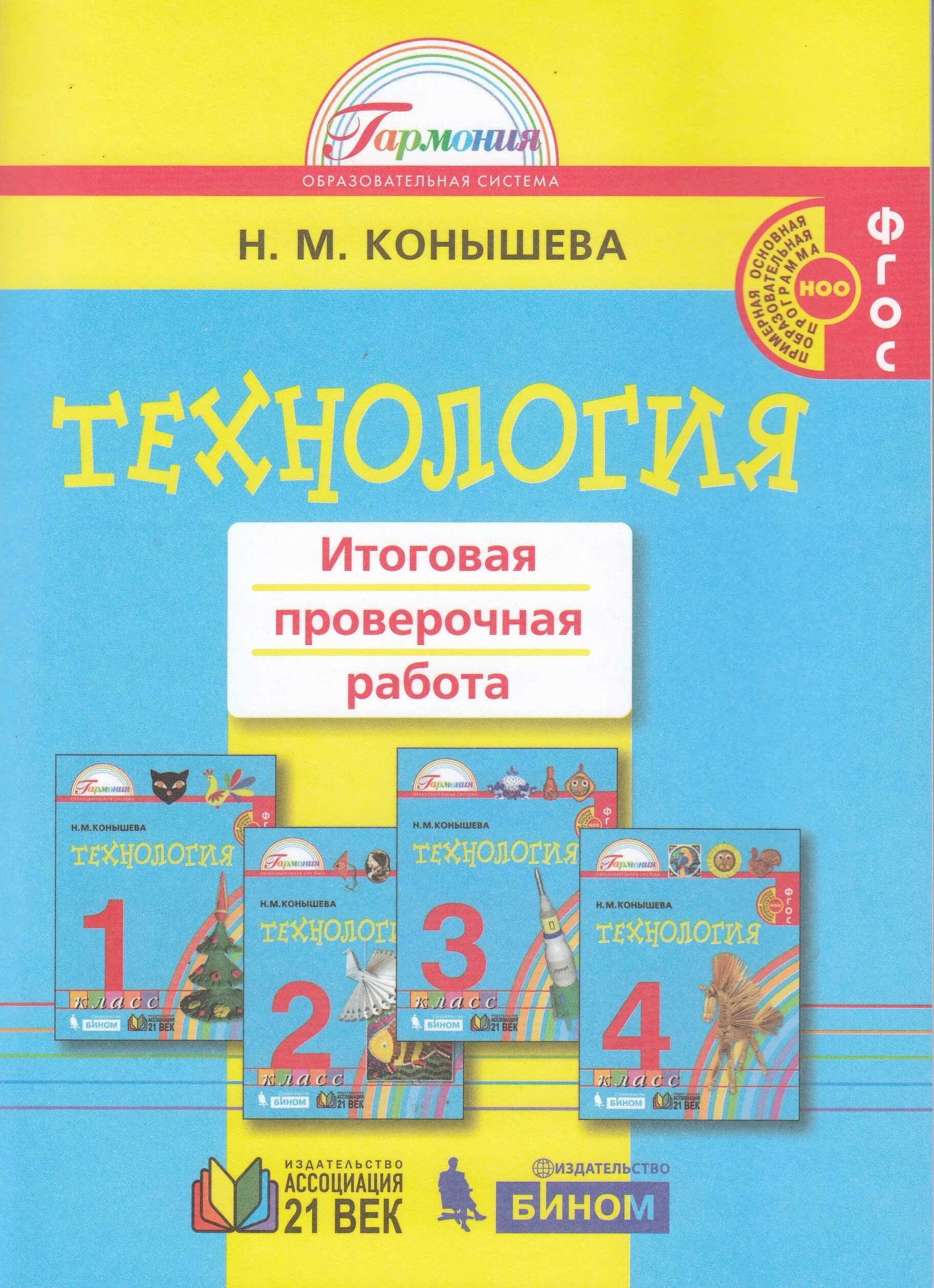 Итоговая работа по технологии 2 класс. Технология итоговая контрольная. Технология 1-4 классы Конышева. Итоговый проект технология 4 класс. УМК Гармония технология 1-4 класс.