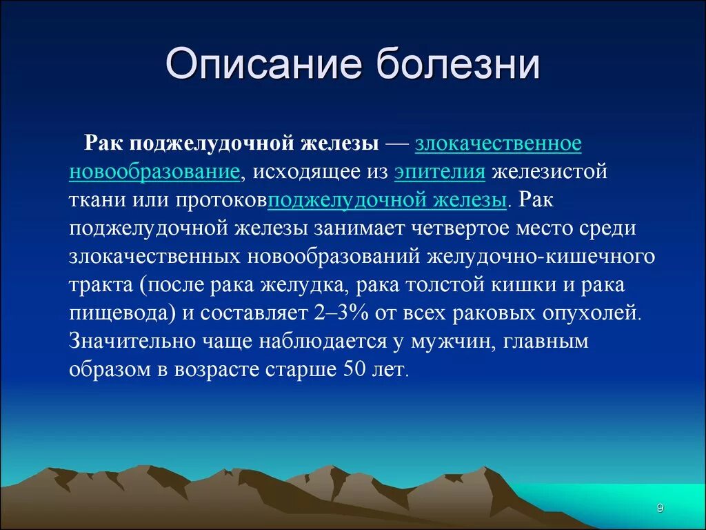 Рака краткое содержание. Описание болезни описание болезни. Опухоли поджелудочной железы презентация. Раковые заболевания презентация.