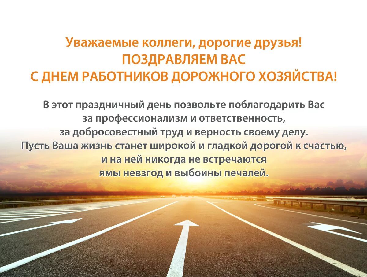 С днем работника дорожного хозяйства. С днем дорожного строителя поздравление. Поздравление с днем дорожного хозяйства. Поздравление с днем работника дорожного хозяйства. День работника дороги