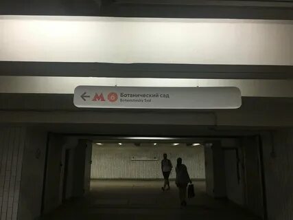 Метро ботанический сад выходы