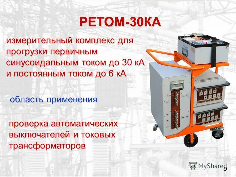 Ретом 30ка. РЕТОМ ТМ-30ка. Стенд для прогрузки автоматических выключателей. РЕТОМ-30ка-12.