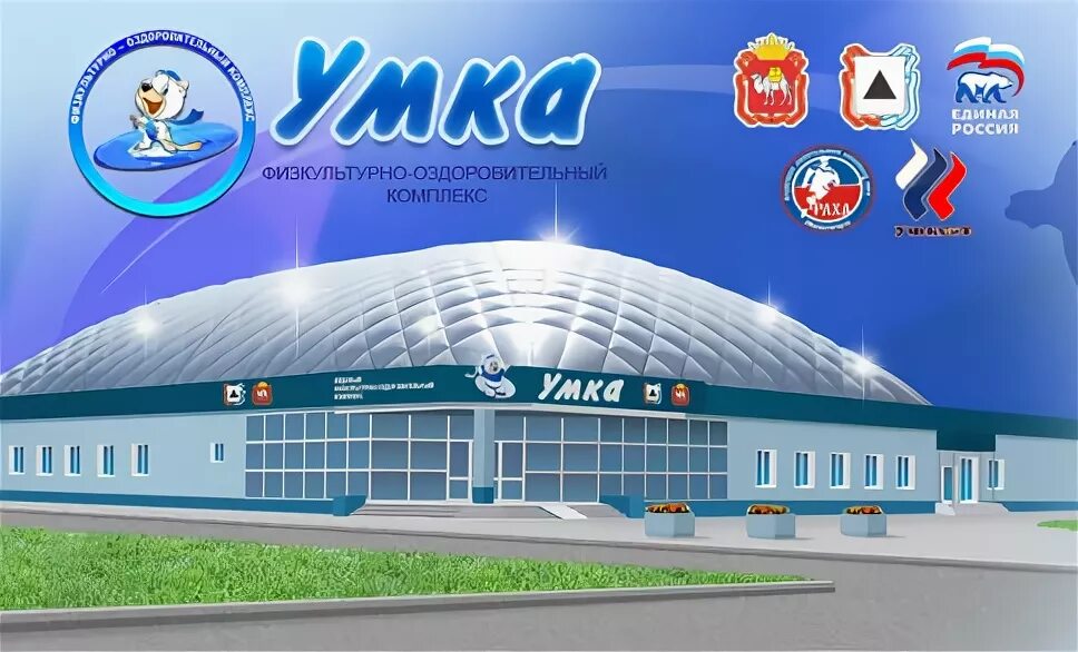Каток умка магнитогорск. Каток умка магнитогорск. Спортивный комплекс умка магнитогорск. Каток умка магнитогорск. Фок умка магнитогорск.