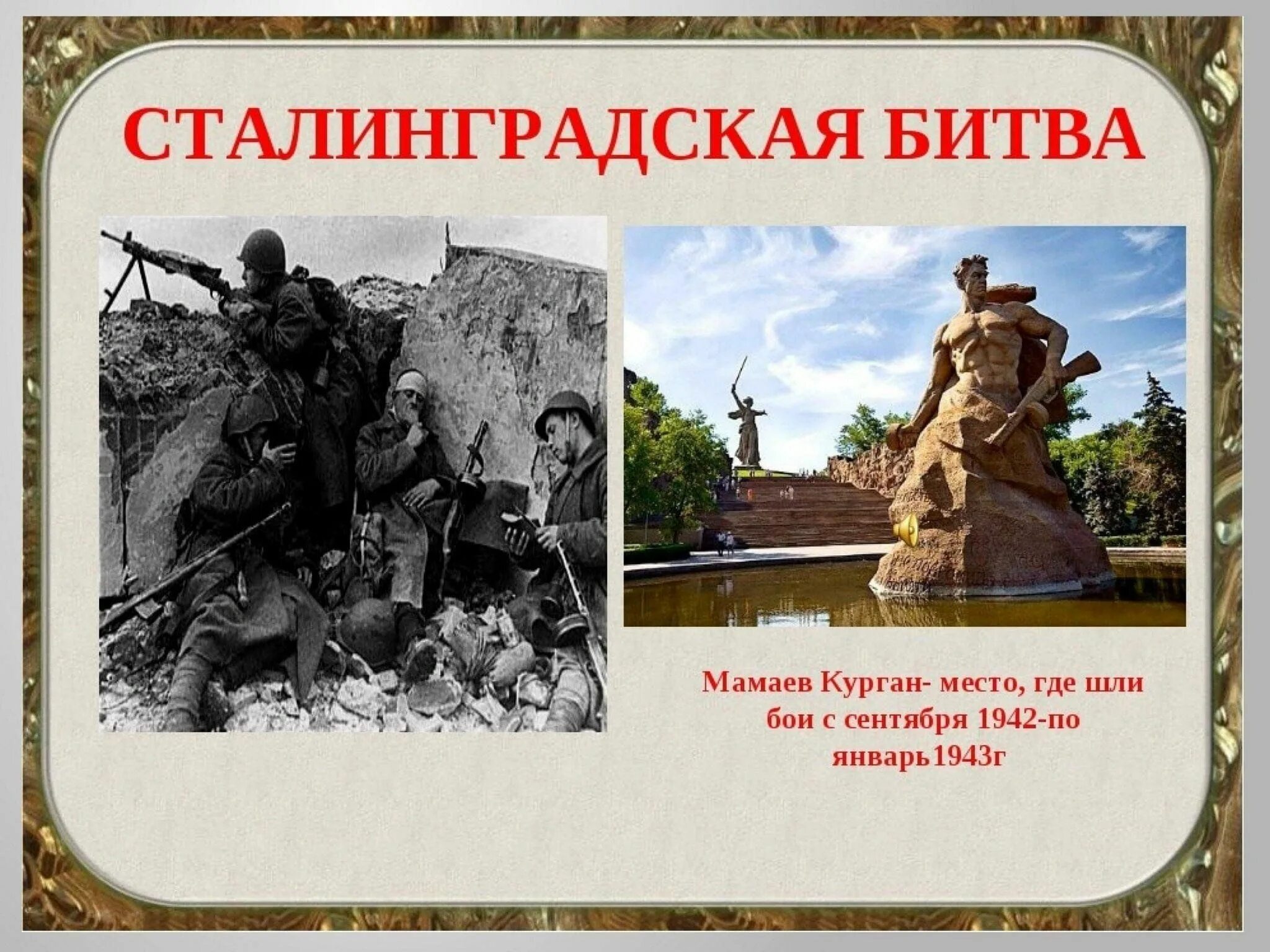 Исторические классные часы. Сталинградская битва 17.07.1942-2.02.1943. Сталинградская битва (17.07.1942-02.02.1943). Сталинградская битва (17 июля 1942г. - 2 Февраля 1943 года). Сталинградская битва(17 июля – 12 сентября 1942 г.).