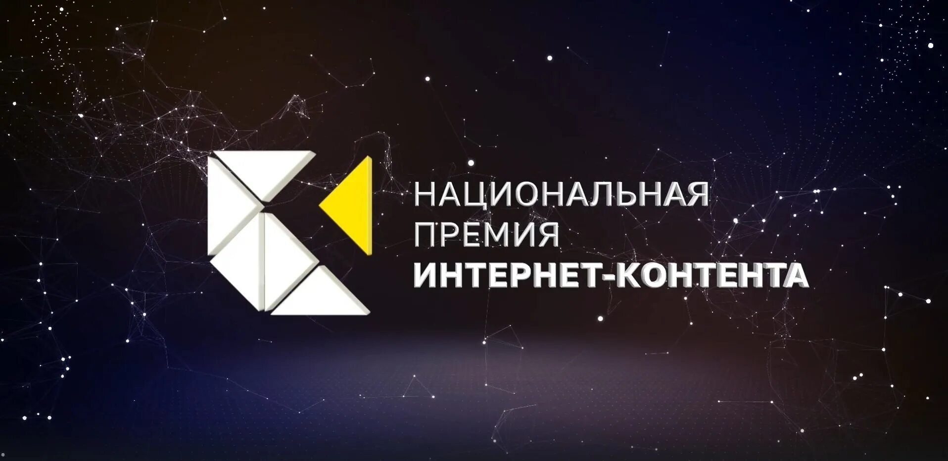 Премия интернет контента Ири. Национальная премия интернет-контента 2023. Национальная премия интернет контента ведущие. Национальная премия интернет контента