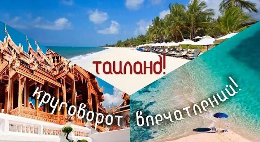 Паттайя горящие туры. Пхукет горящий тур. Горящий тур в таиланд паттайя. Горящий тур в таиланд паттайя. Паттайя коллаж.