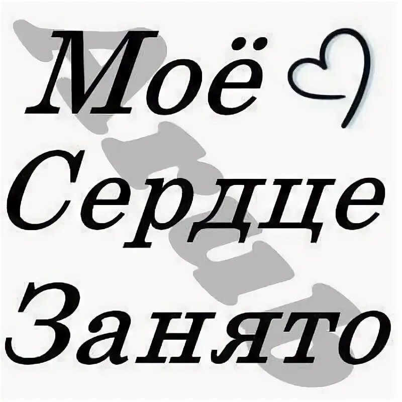 Занят и свободен статус. Сердце занято. Моё сердце занято. Сердце занято любимым. Сердце занято статусы.