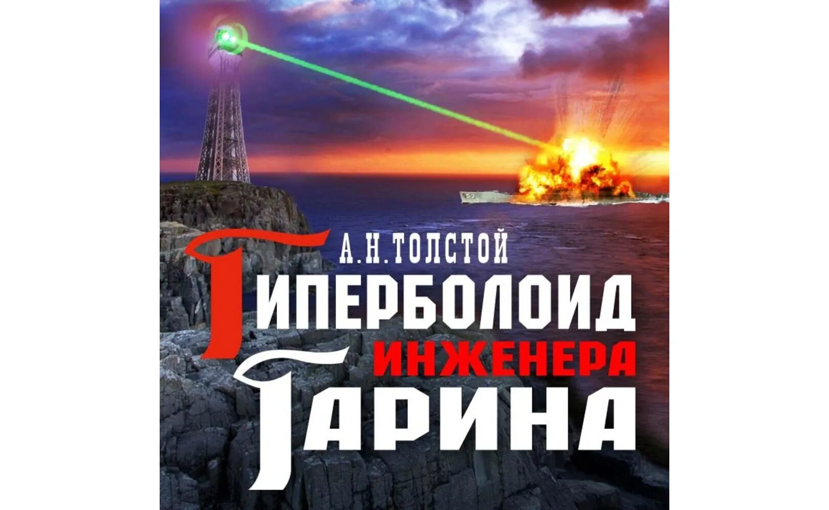 Гиперболоид инженера гарина 1965. А. Бесплатная аудиокнига гиперболоид инженера гарина. Гиперболоид инженера гарина (радиоспектакль). Гиперболоид инженера гарина книга.
