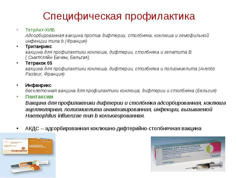 Побочные после прививки от дифтерии. Для профилактики дифтерии используется вакцина АКДС. Вакцина против дифтерии коклюша столбняка название. -Коклюшно-дифтерийно-столбнячная адсорбированная (АКДС-вакцина). Вакцины против дифтерии коклюша столбняка российские.